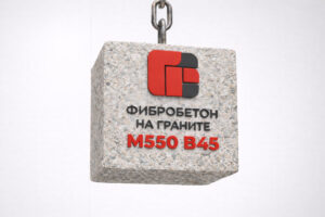 Фибробетон на граните М550 B45 F400 W16